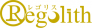 レゴリス