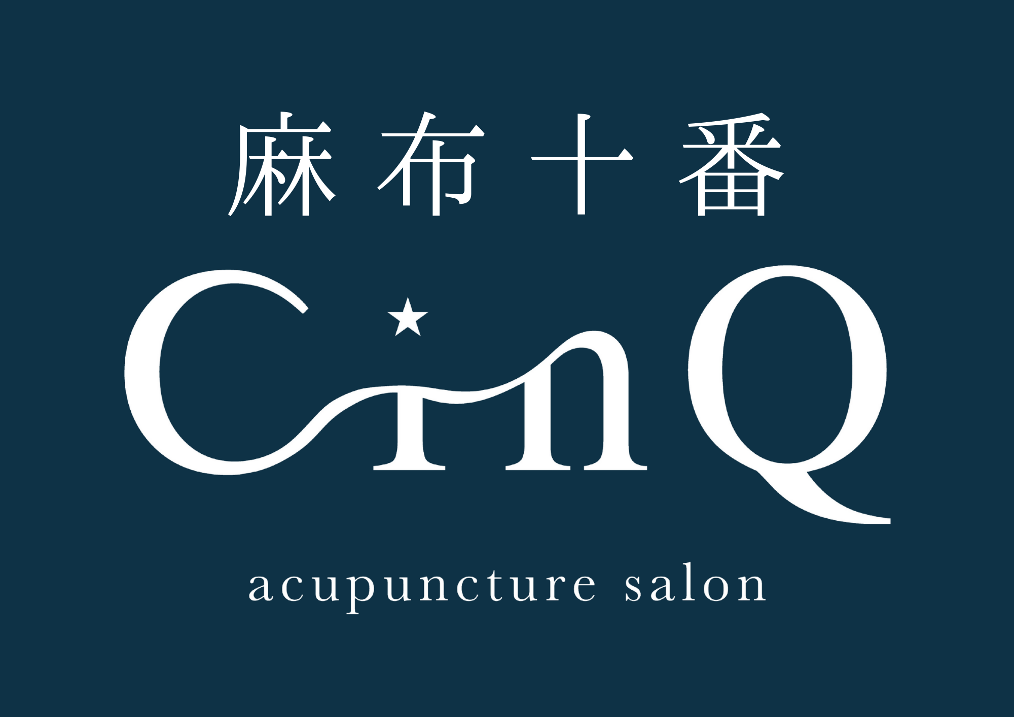 美容鍼灸サロンCINQ麻布十番本店