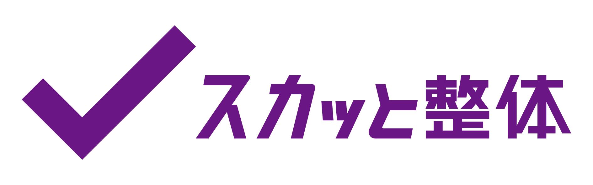 スカッと整体