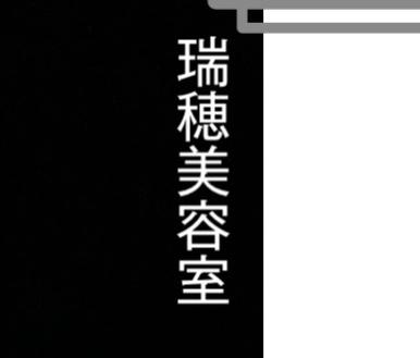 瑞穂美容室