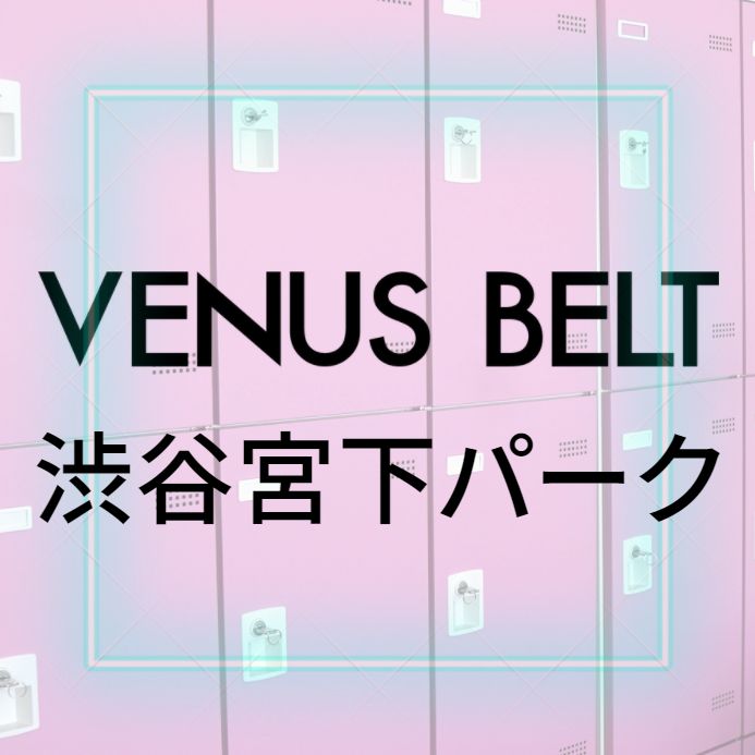 VENUS BELT 渋谷宮下パーク