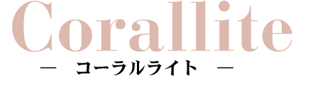 ホウルサムセラピーコーラルライト