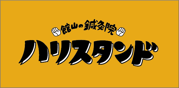 館山の鍼灸院ハリスタンド