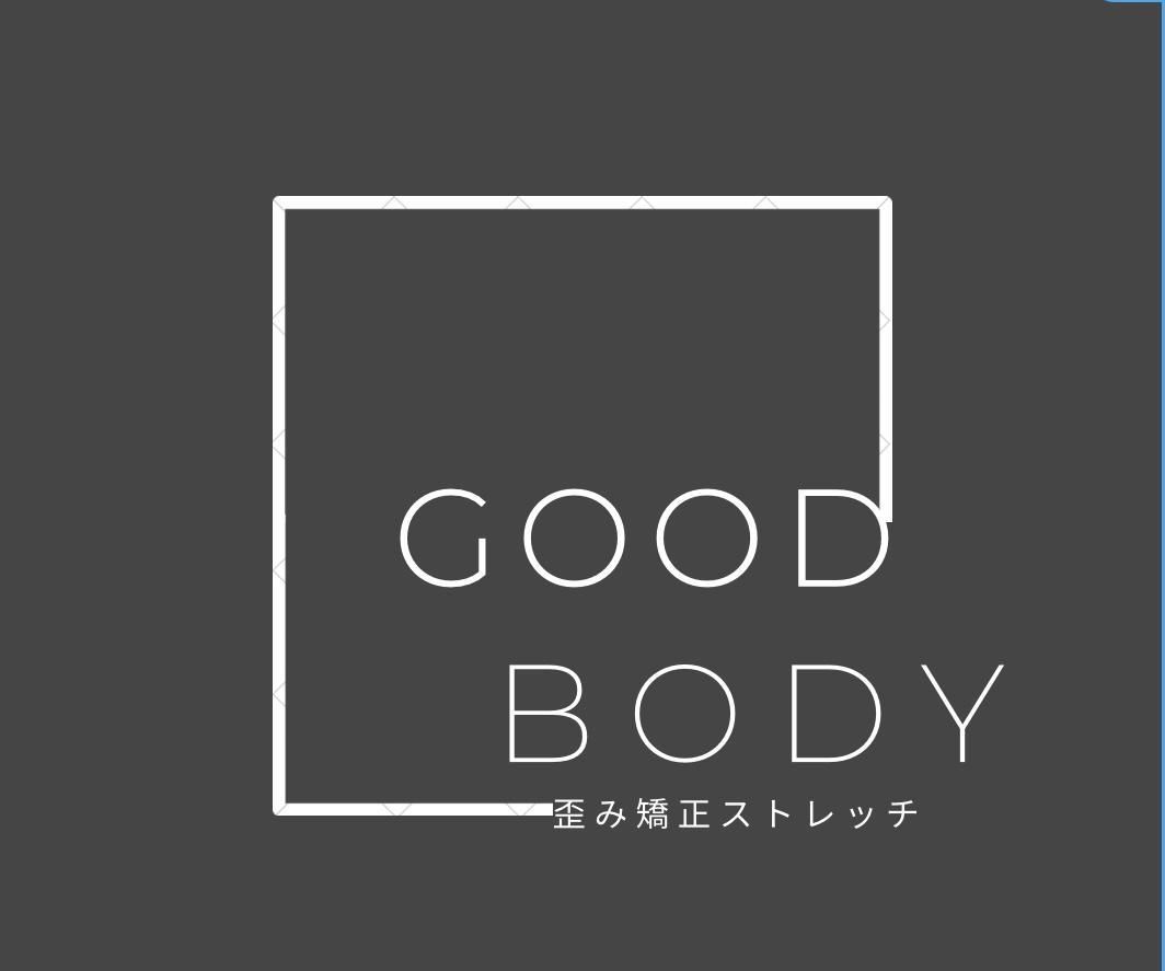 歪み矯正ストレッチ　ボディメイクサロン　GOOD BODY